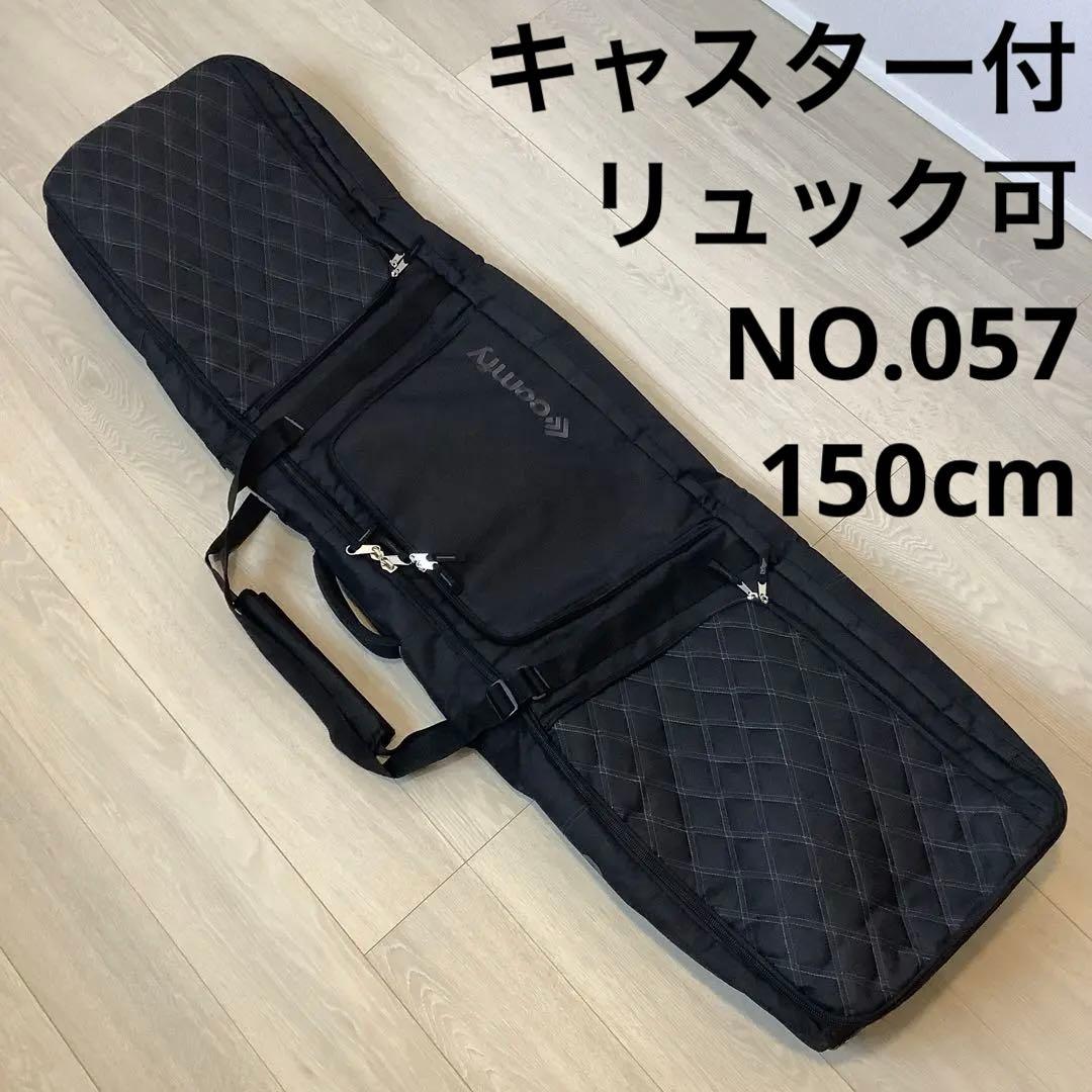 057 COMFY ウィーリー キャリースノーボードバッグキャスター150