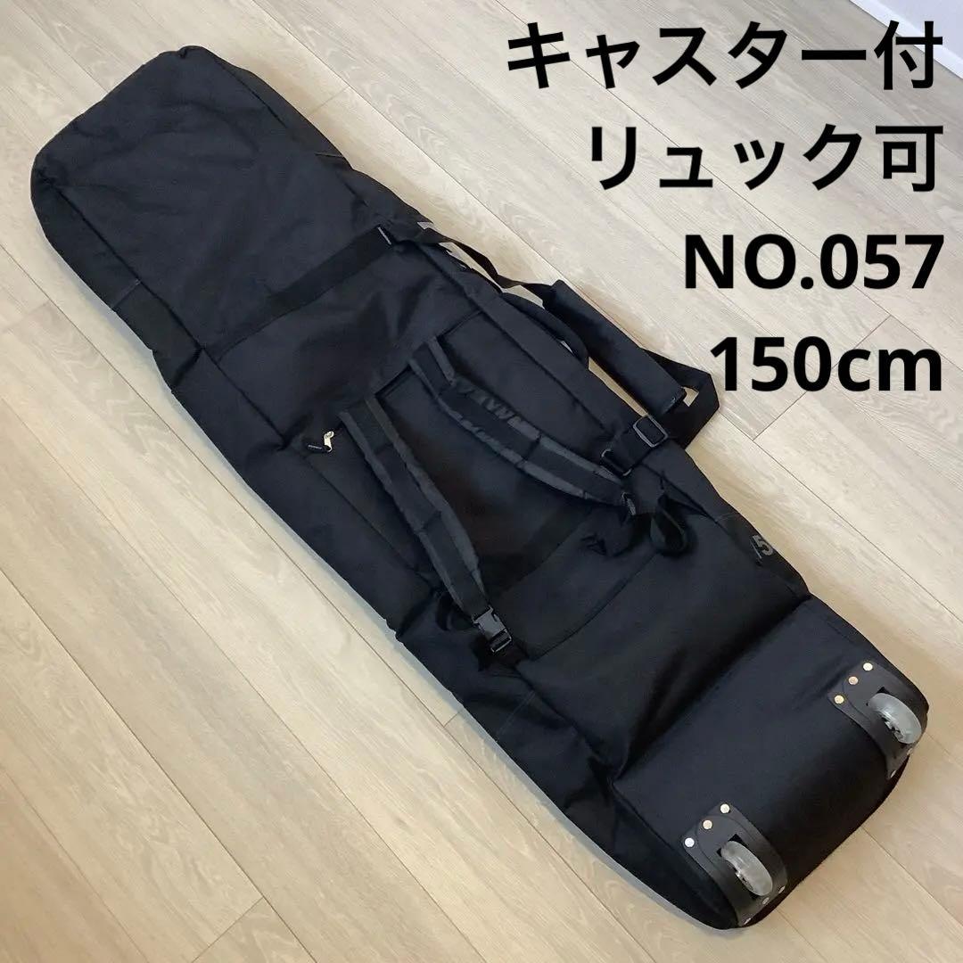 057 COMFY ウィーリー キャリースノーボードバッグキャスター150