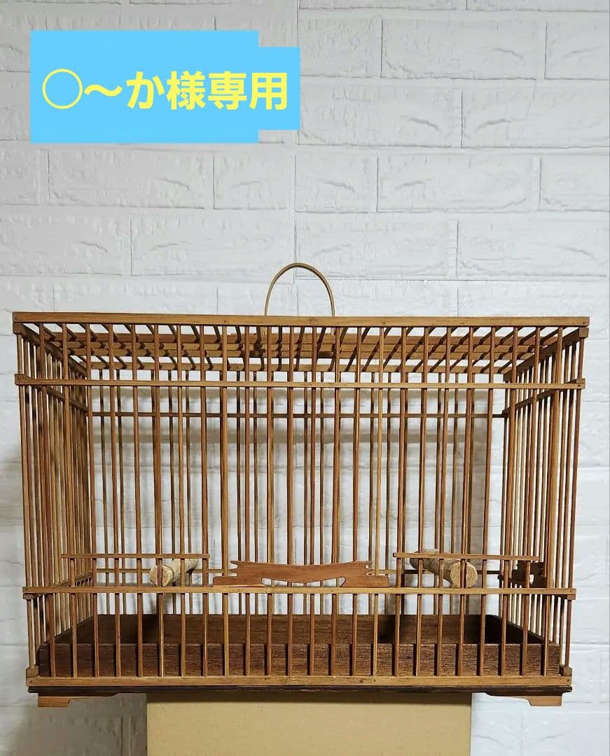 ◯～か ☆竹製☆ 持ち手付き 手作り鳥かご