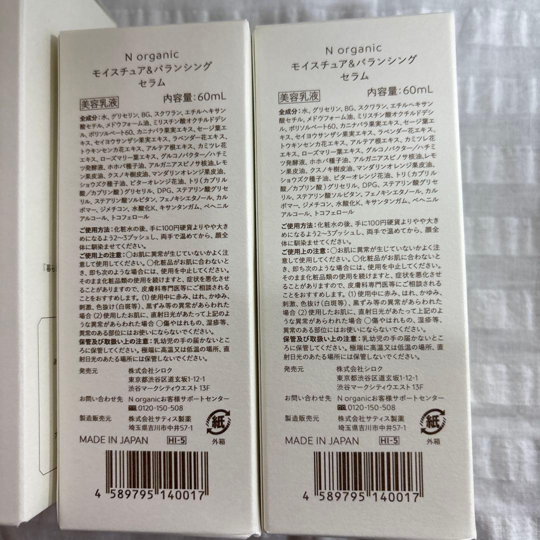 Nオーガニック　ローション100 二本とセラム60二本新品未開封