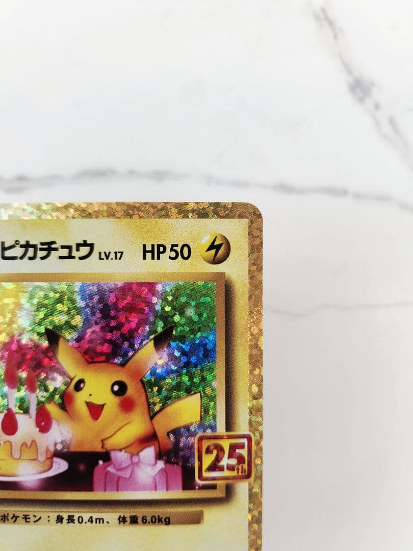 《極美品》＿＿＿のピカチュウ 25th おたんじょうびピカチュウプロモ 25周年