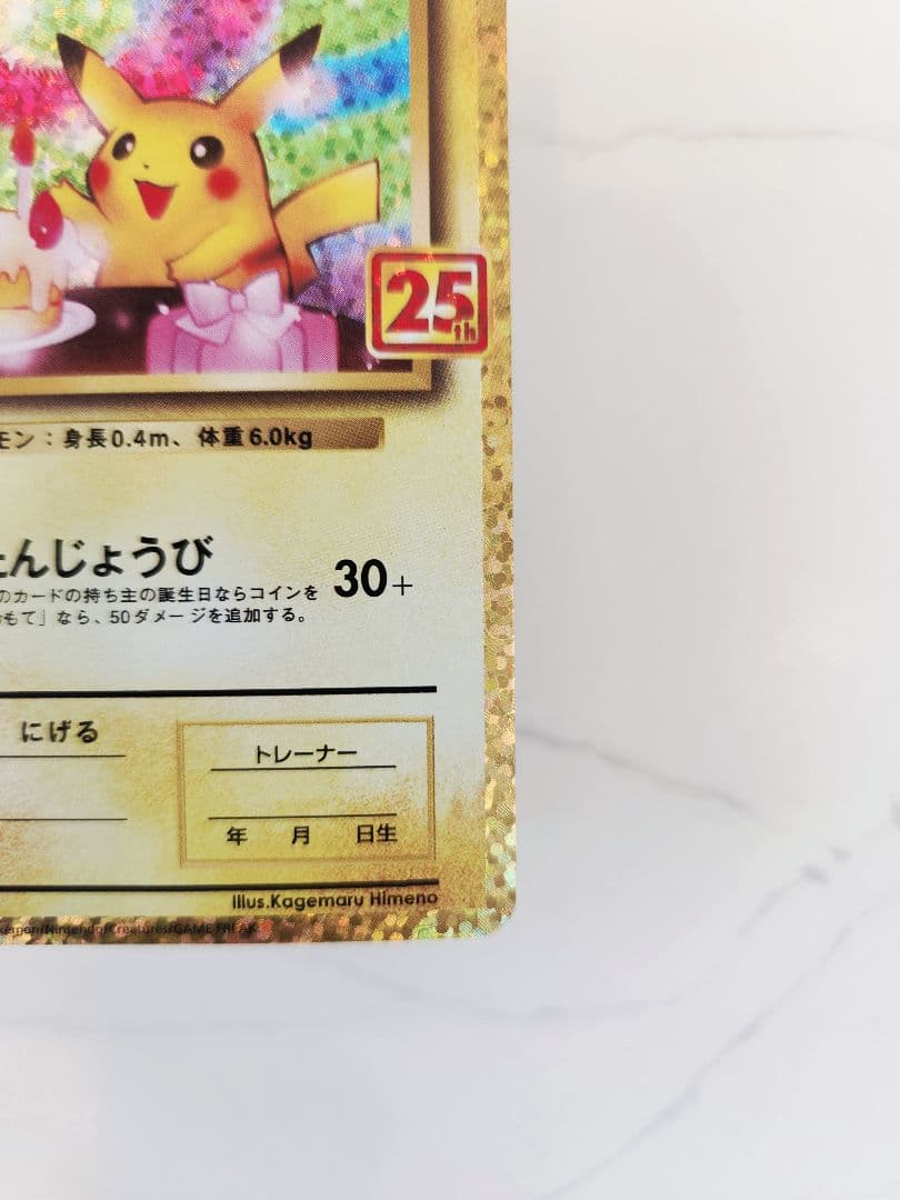 《極美品》＿＿＿のピカチュウ 25th おたんじょうびピカチュウプロモ 25周年