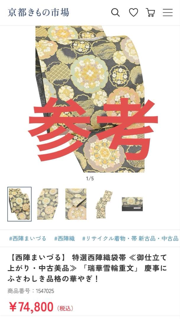 西陣まいづる　フォーマル袋帯　端華雪輪重文　帯揚げセット