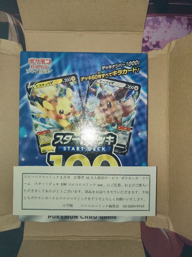 ポケモンカード スタートデッキ100 コロコロコミックver.