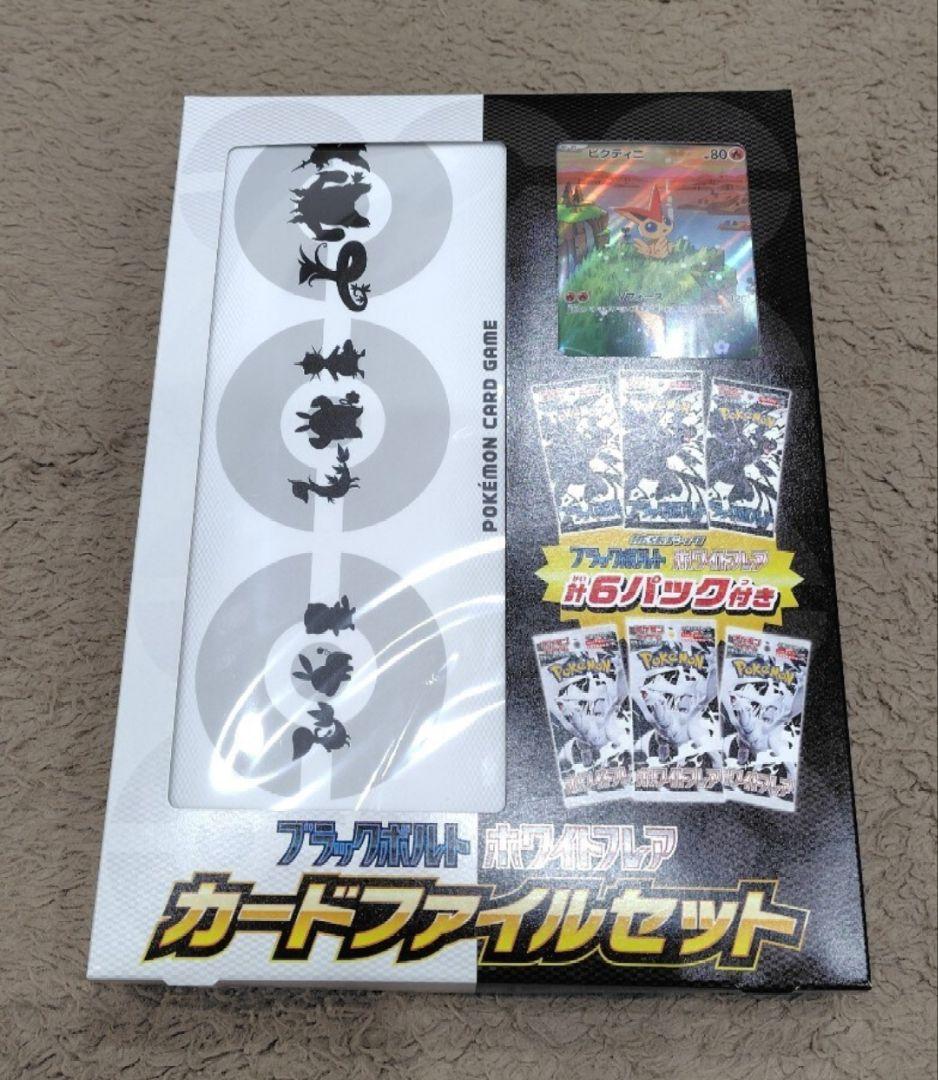 江*男様 ポケモンカード【ホワイトフレア/ブラックボルト/カードファイルセット】