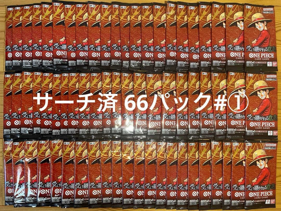 【サーチ済】ワンピースカード受け継がれる意志×66パック♯①