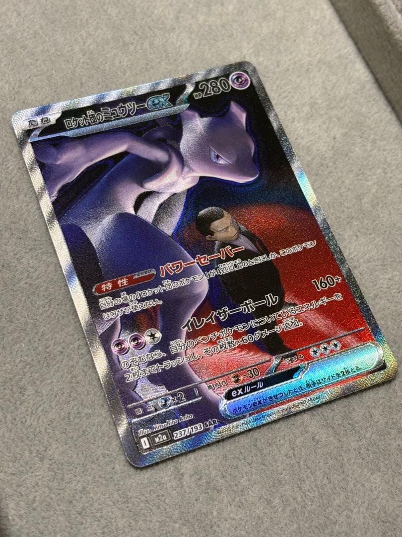 ポケモンカード ロケット団のミュウツーEX SAR