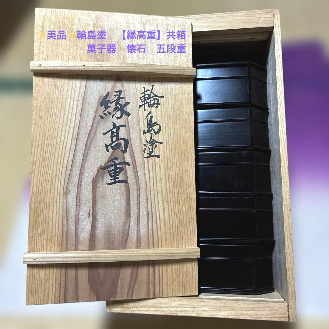 ✨美品✨輪島塗　【縁高重】共箱　菓子器　懐石　五段重