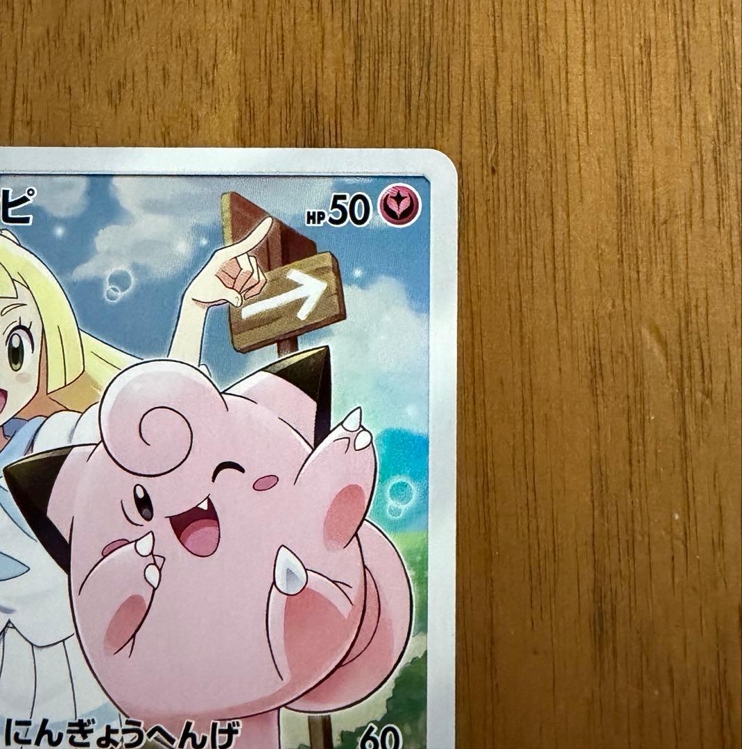 ポケモンカード　ピッピ　CHR プロモ