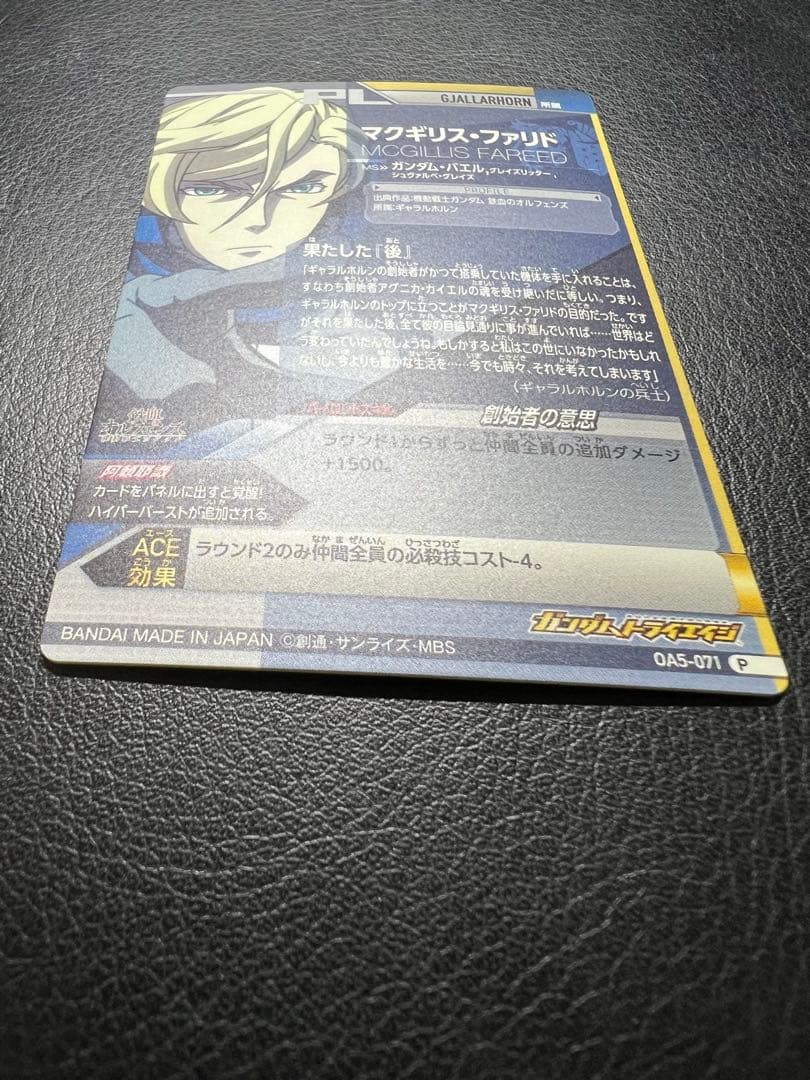 マクギリス・ファリド　OA5-071 ガエリオ・ボードウィン　OA5-072