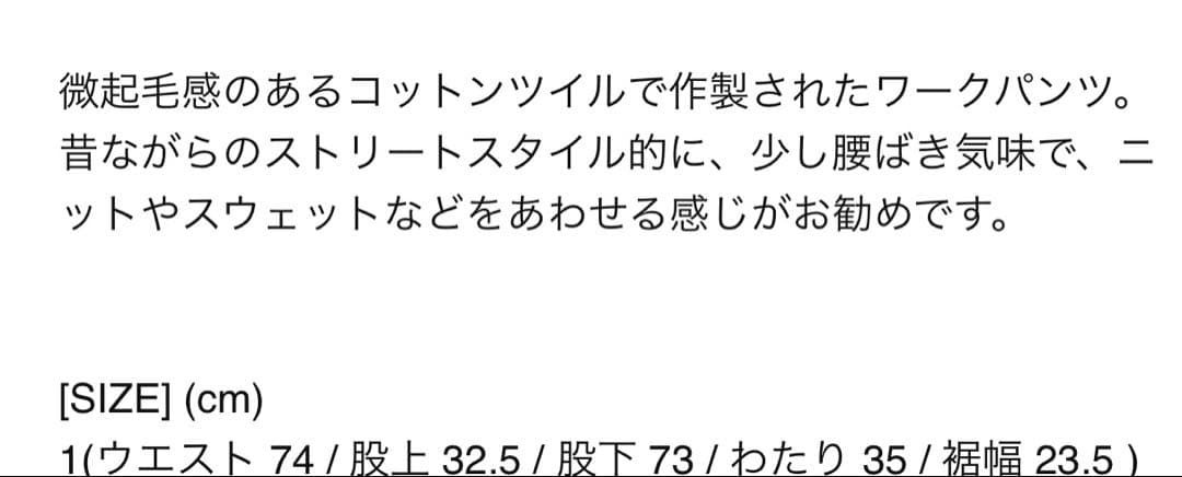 COMOLI 25AW コットンツイル ワークパンツ size1