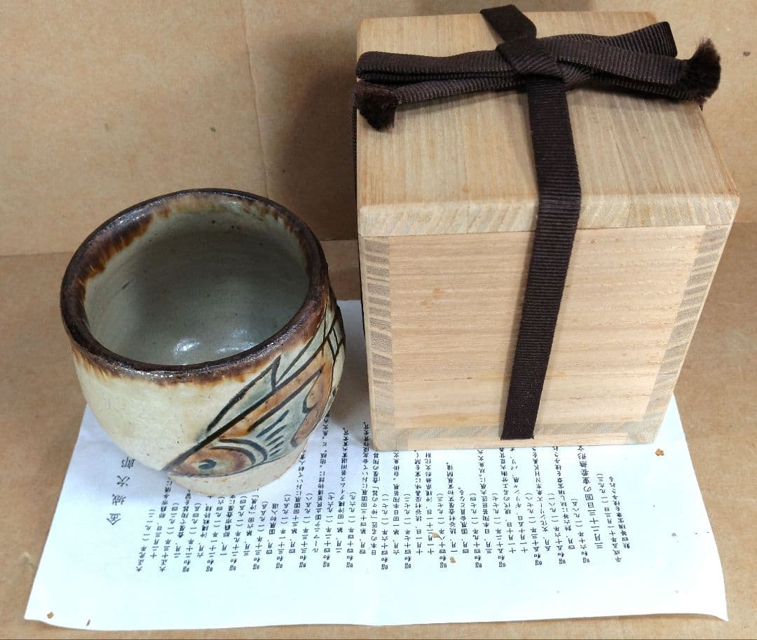 【本物保証】金城次郎 壷屋焼 古酒呑(魚紋クース呑) 共箱 栞 人間国宝 壺屋焼