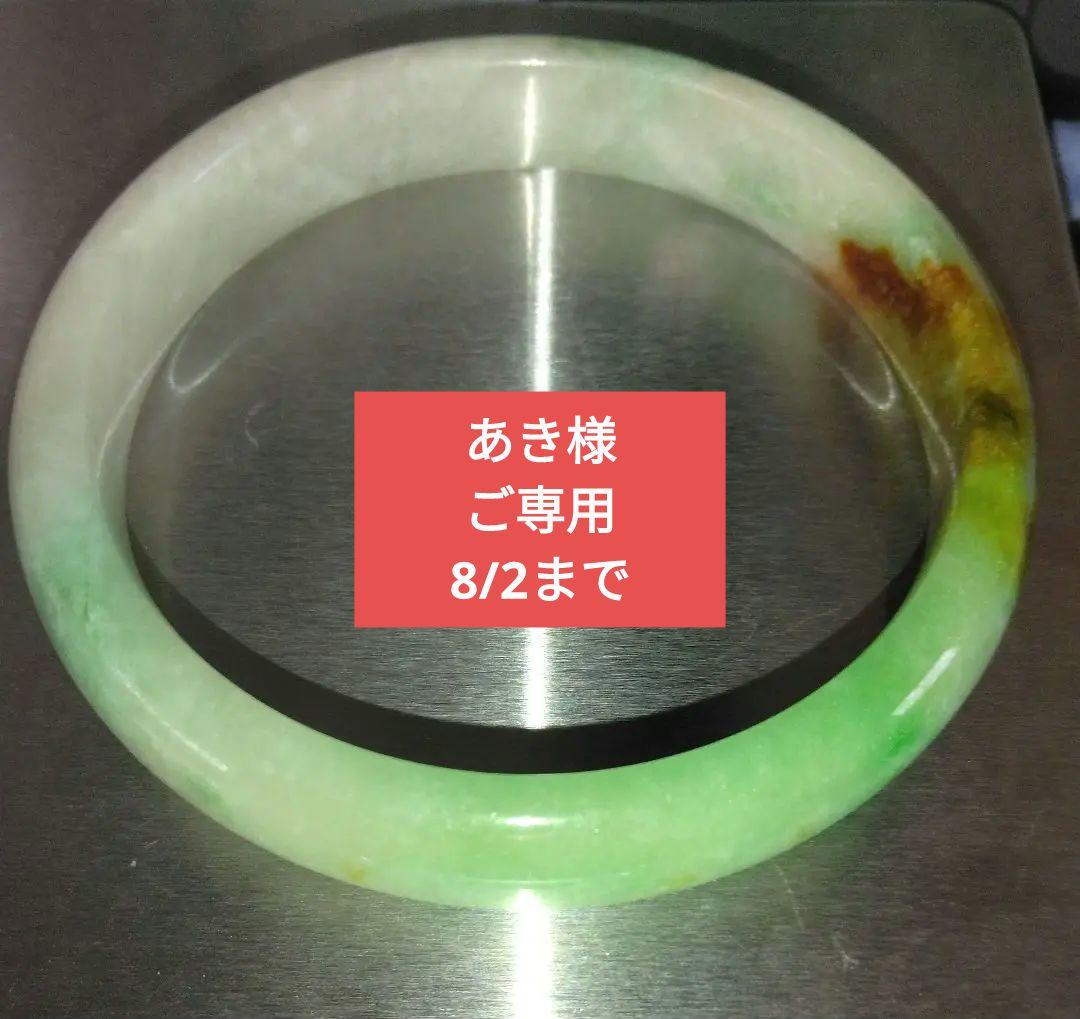 天然無加工　翡翠 バングル