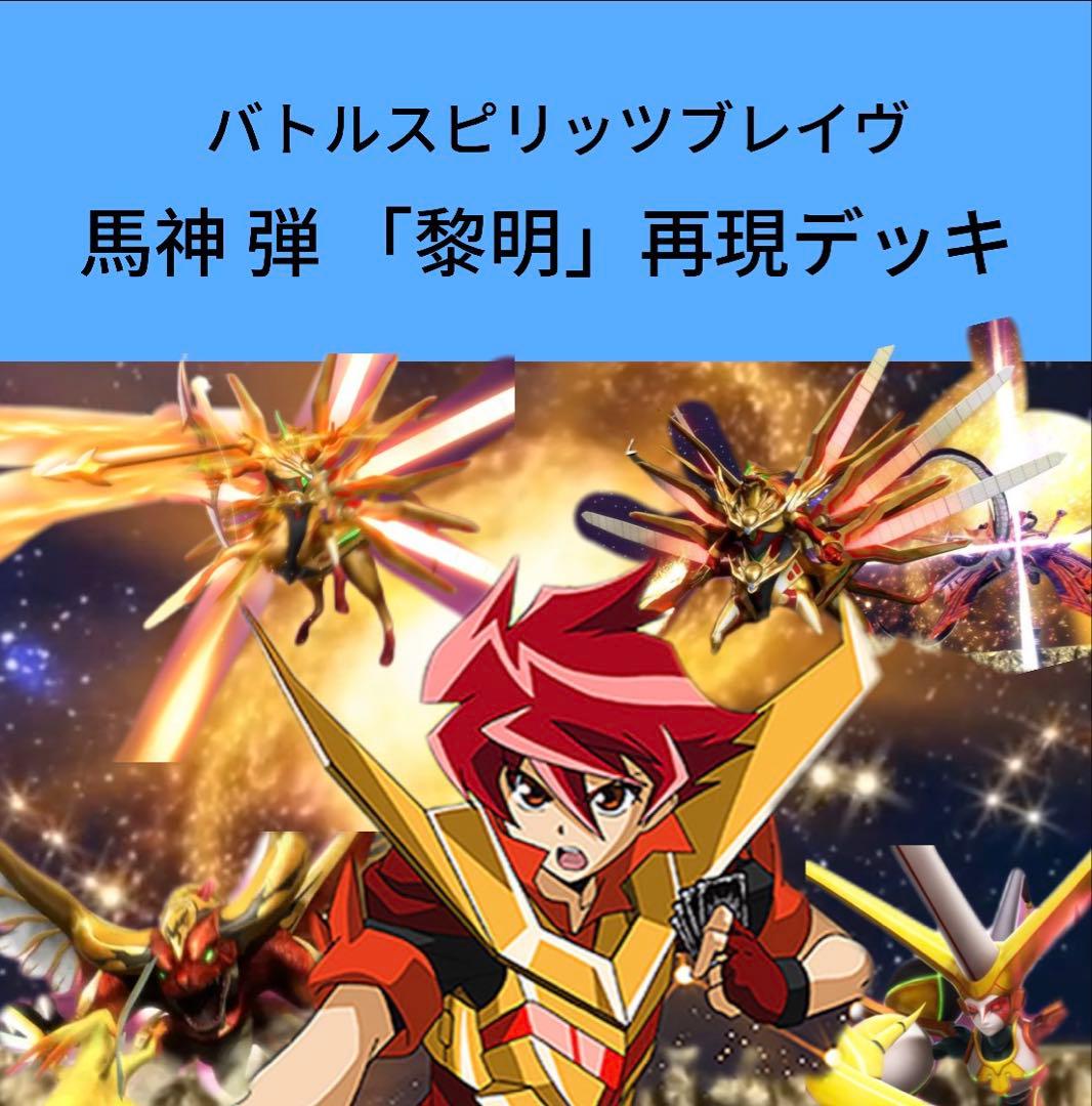 【初期】バトルスピリッツブレイヴ 馬神弾 「黎明」再現デッキ
