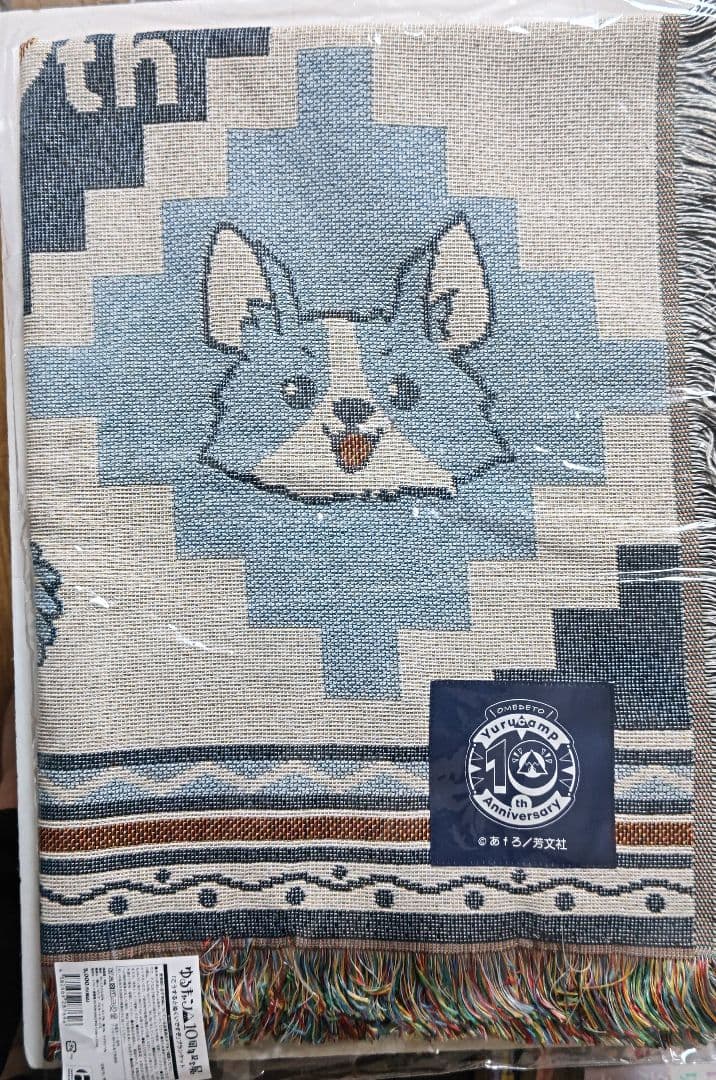 ゆるキャン△ 10周年記念展　こうするとぬくいですぞ　ブランケット 新品未開封