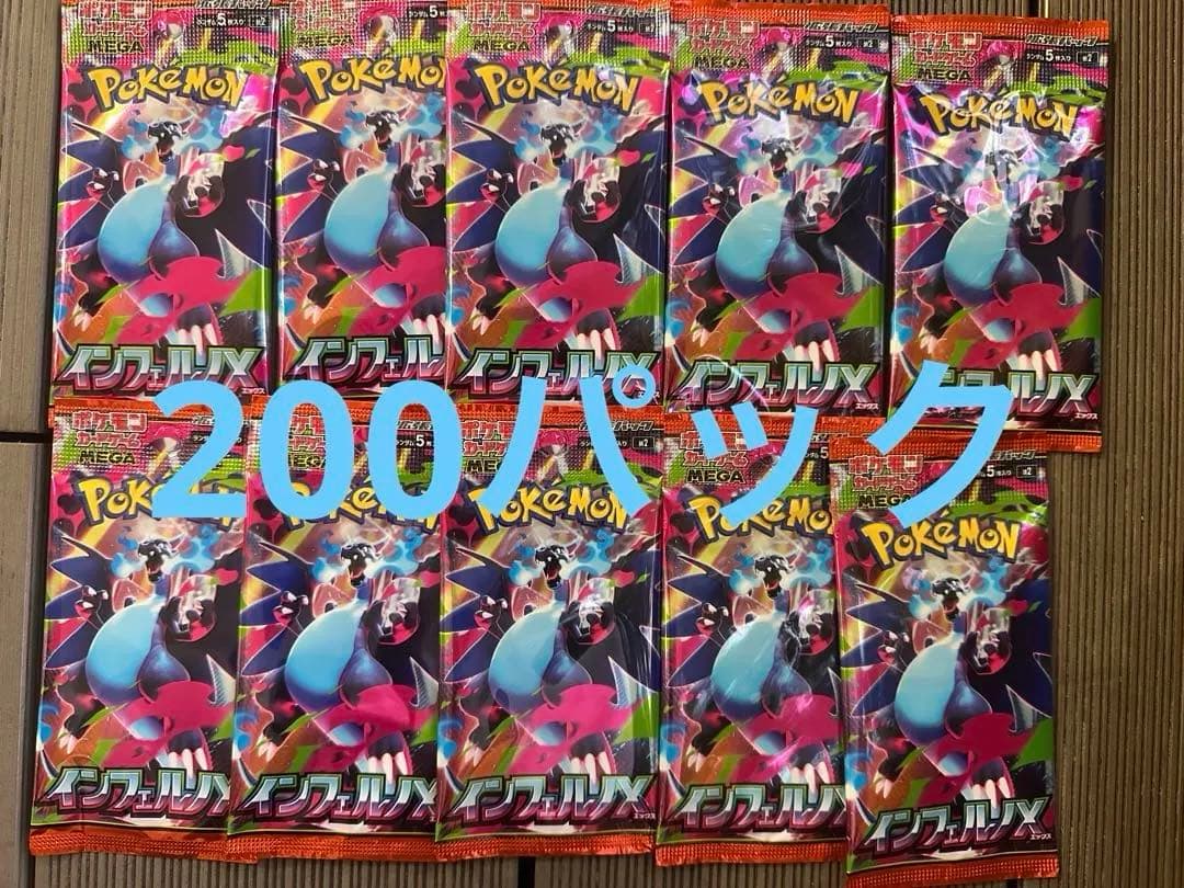 ポケモンカードゲームMEGA 拡張パック「インフェルノX」　200パック