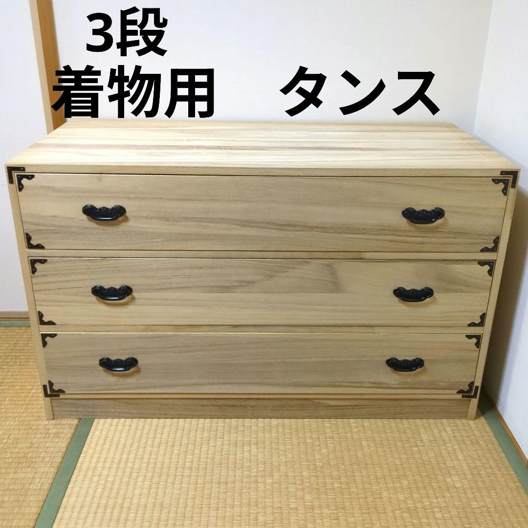 箪笥　三段　着物箪笥　着物タンス　洋服タンス　三段箪笥　桐箪笥　チェスト