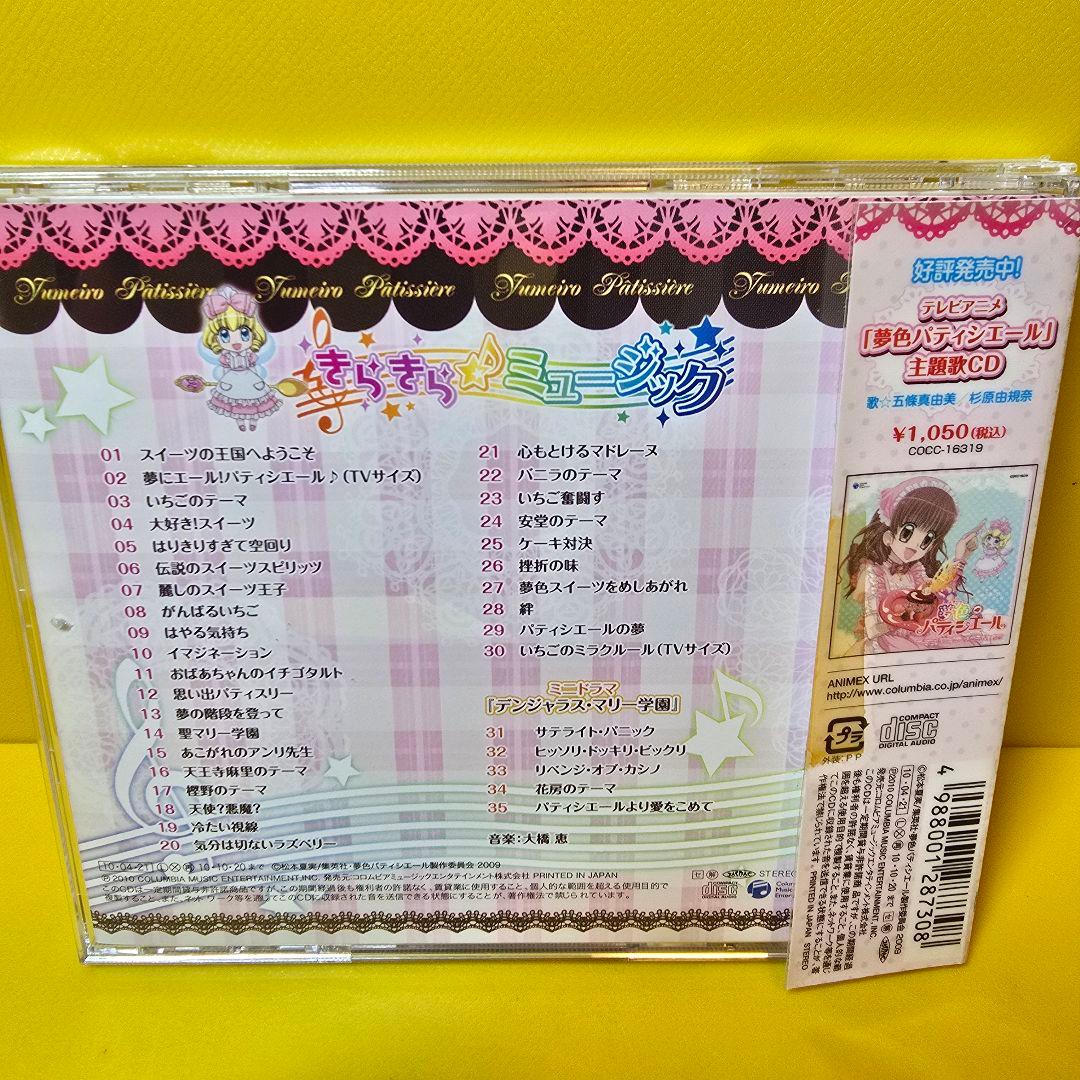 新品ケース交換済み　夢色パティシエール きらきら☆ミュージック