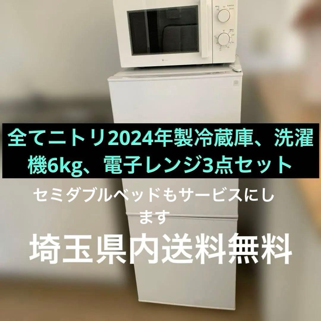 ニトリ全て2024年製ホワイト冷蔵庫・洗濯機6kg ・電子レンジ 3点セット