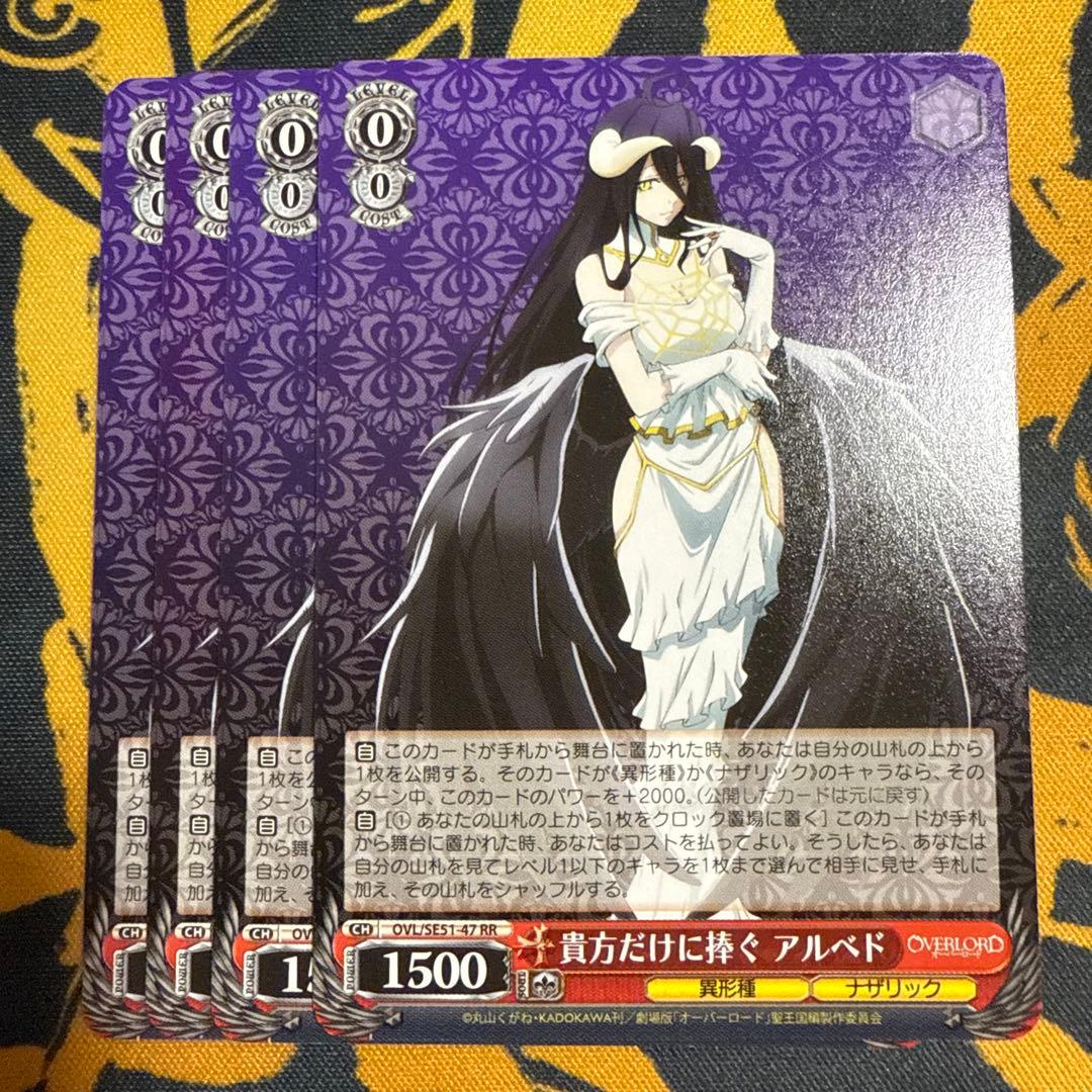 ヴァイス　貴方だけに捧ぐ　アルベド　RR　4枚