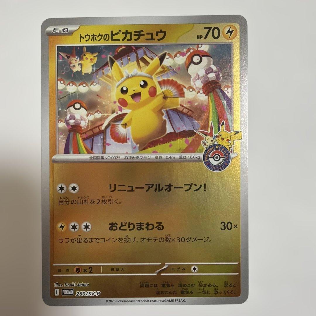 ポケモンカードゲーム ポケモンセンタートウホク ピカチュウ プロモ