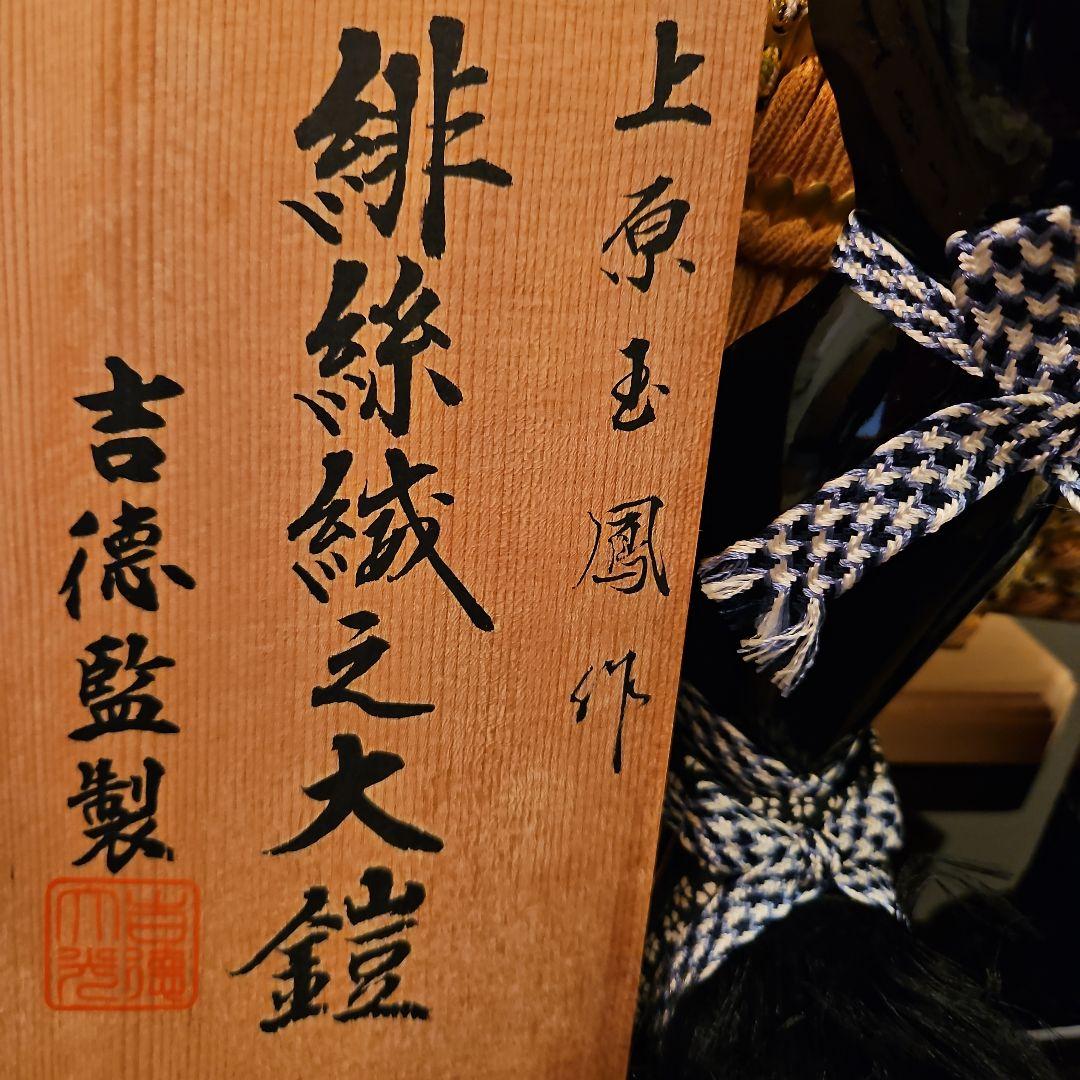 吉徳監製　鎧兜兜　玉鳳作　緋絲織之大鎧