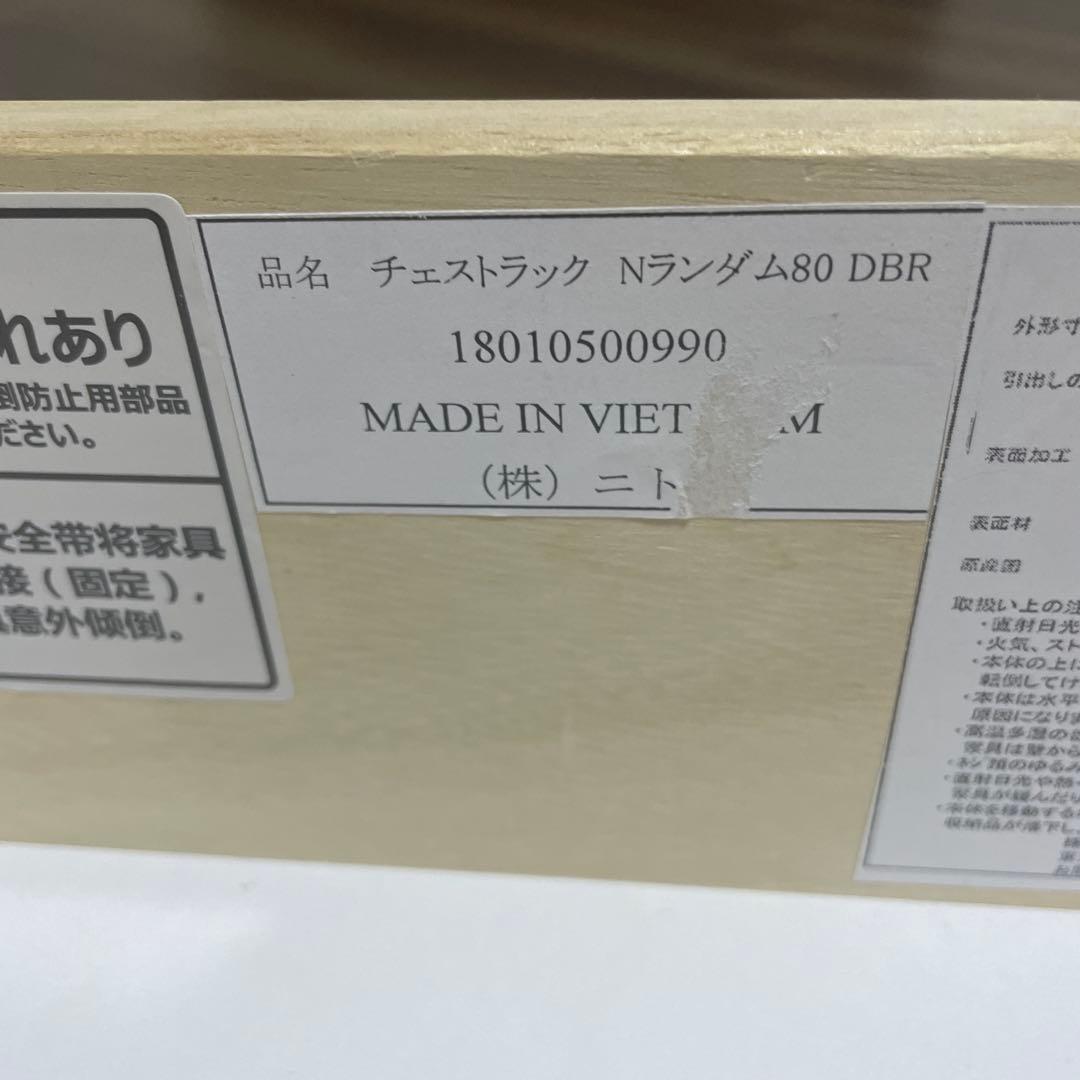【訳あり】ニトリ　チェストラック　Nランダム 80 3/8まで限定出品