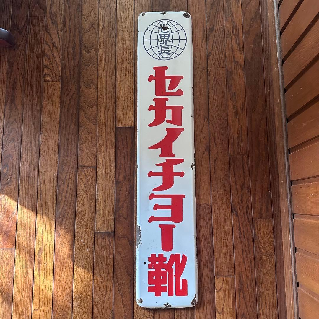 昭和レトロ　ホーロー看板　希少