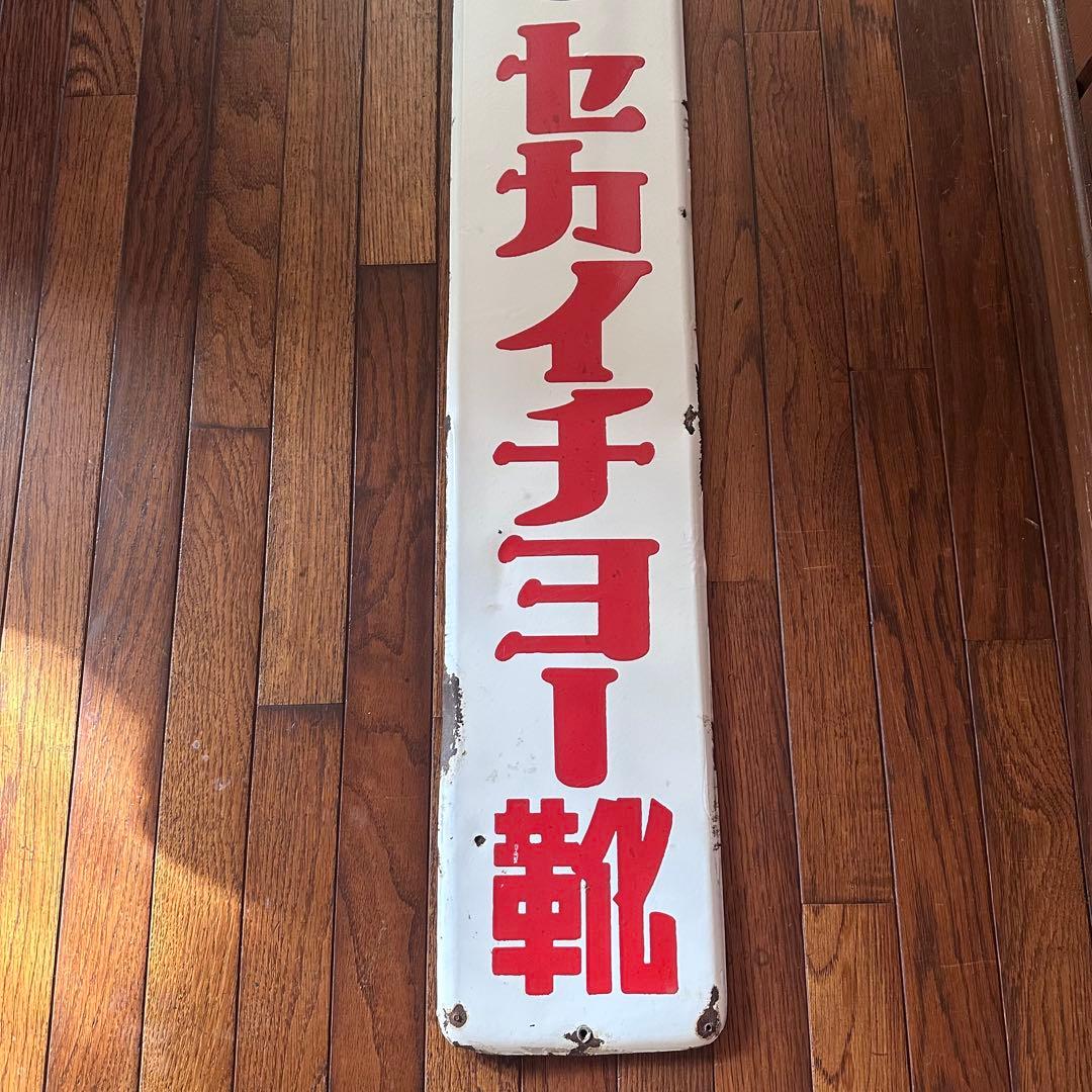 昭和レトロ　ホーロー看板　希少