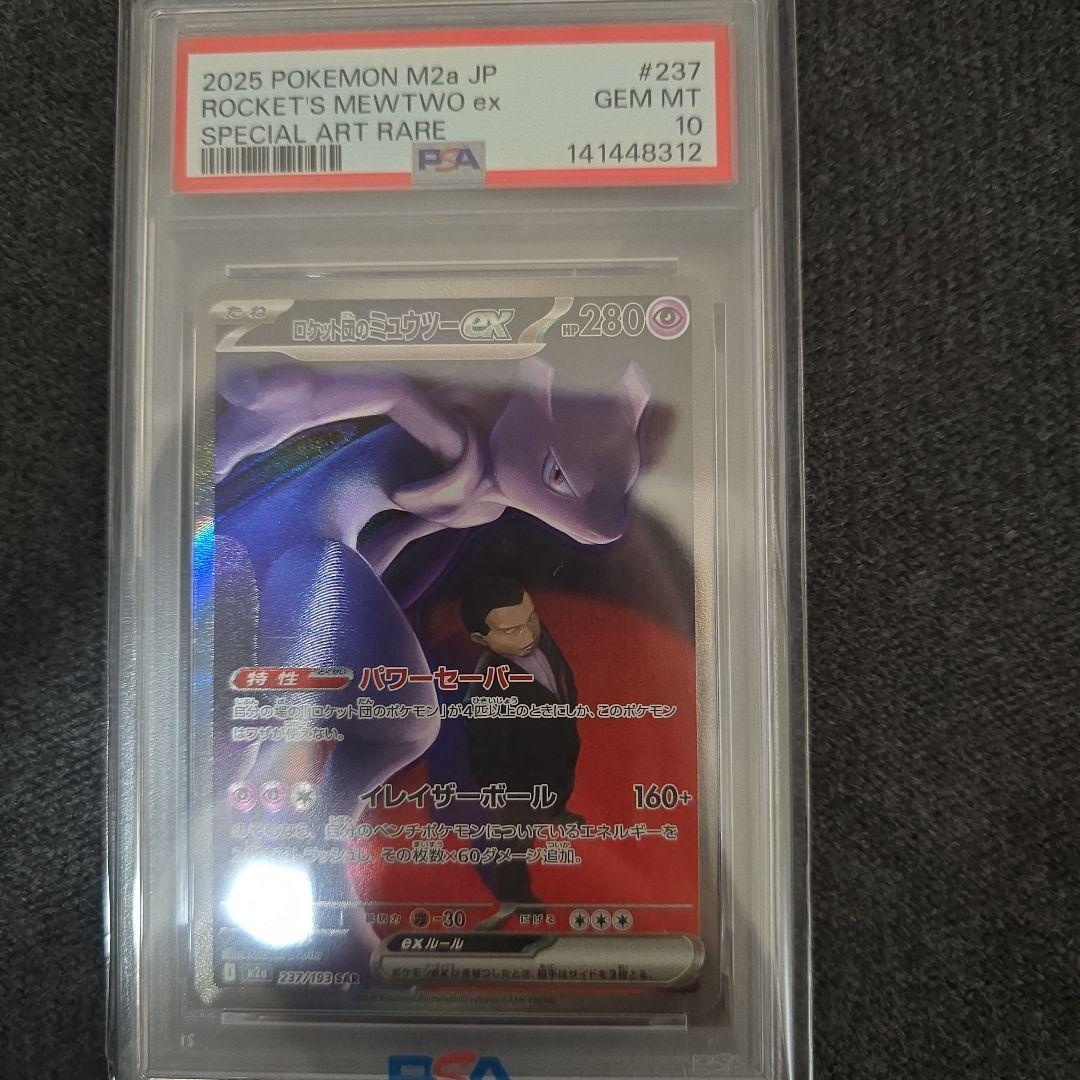 ロケット団のミュウツーex　SAR　PSA10