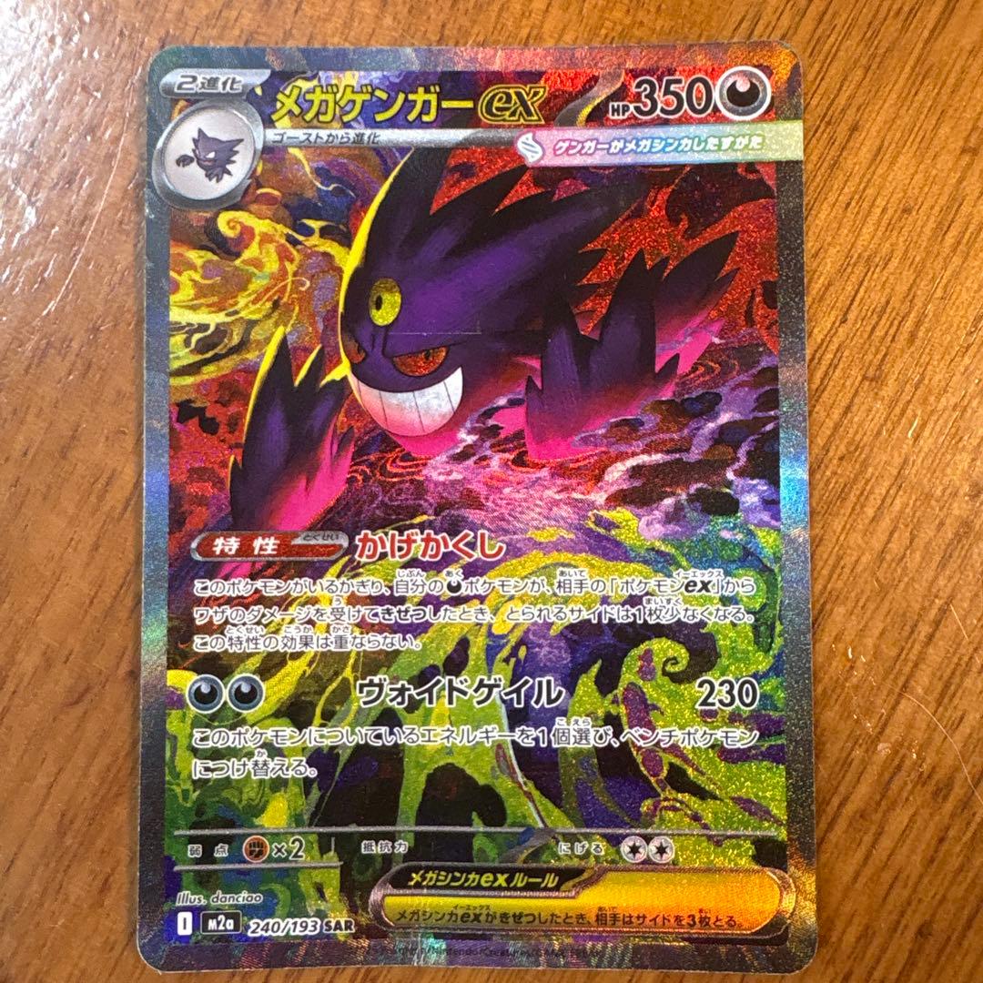 メガゲンガーex ポケモンカード SAR メガドリーム