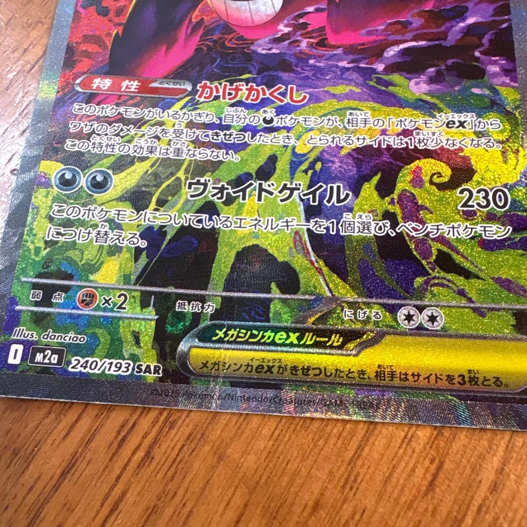 メガゲンガーex ポケモンカード SAR メガドリーム