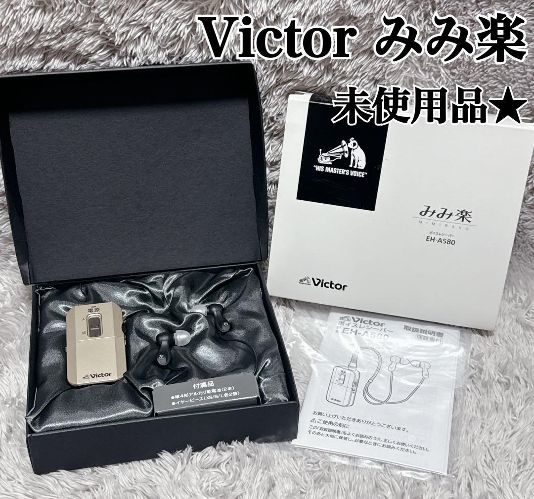 未使用★Victor ビクター 集音器 みみ楽 イヤホン ボイスレシーバー補聴器