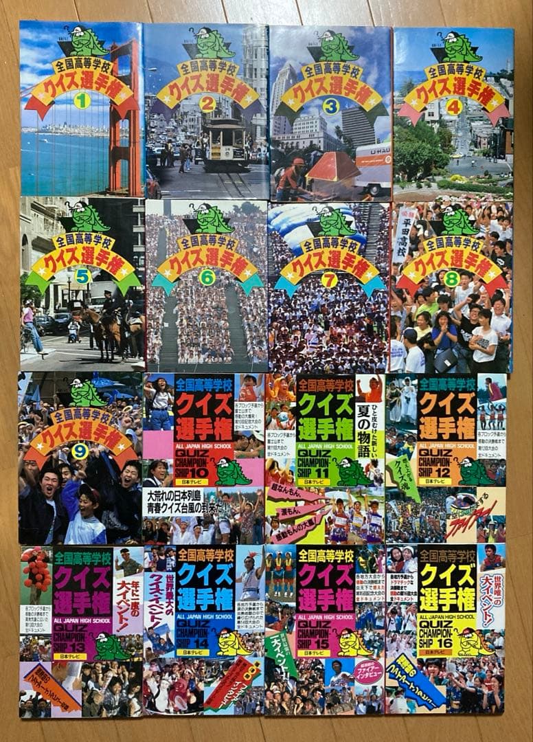 全国高等学校クイズ選手権 1巻〜16巻　全巻セット