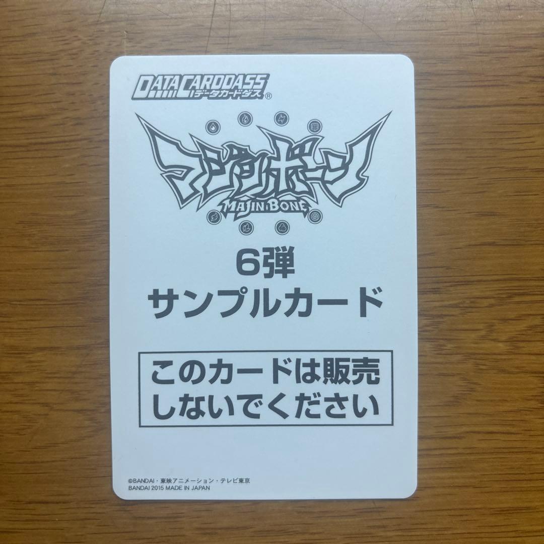 マジンボーンデータカードダス　サンプルカード