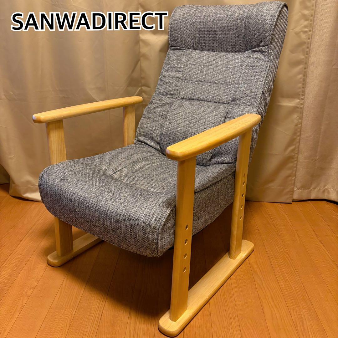 【美品】SANWADIRECT 高座椅子 背もたれの角度は8段階で調整 肘掛付き