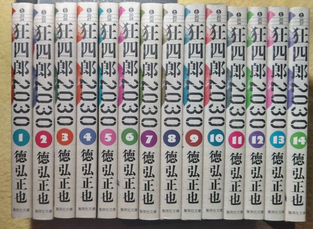 狂四郎2030 文庫版 全巻セット 徳弘正也