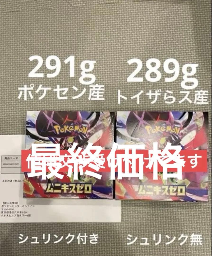 ムニキスゼロ　2BOX シュリンク付　シュリンク無　1 BOXずつ　価格交渉可！