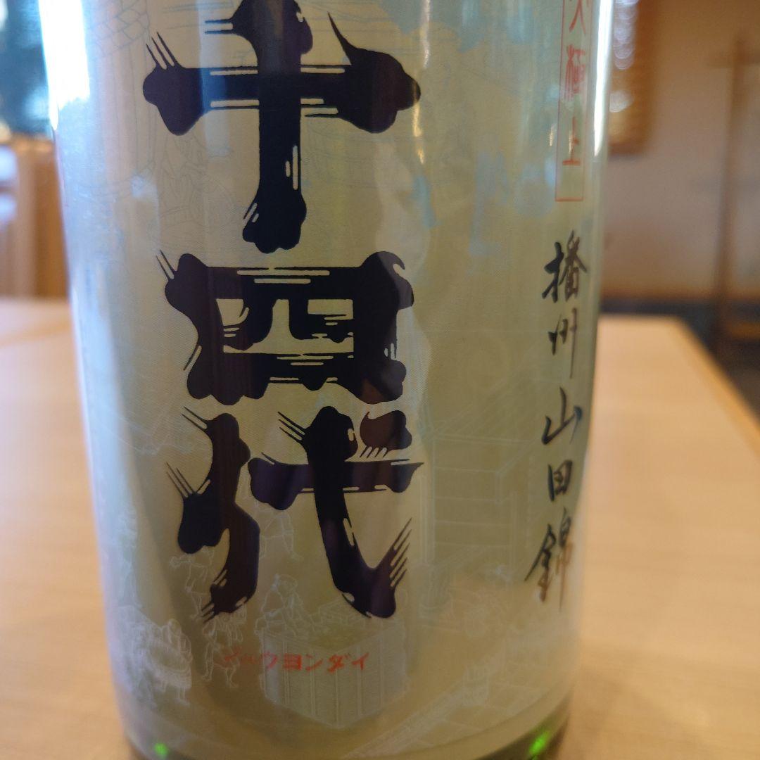 十四代 大極上　播州山田錦 1.8L 15度