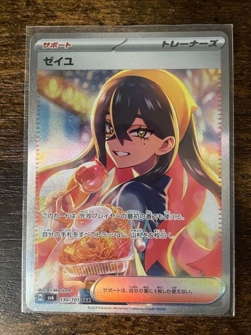 ゼイユ SAR SV6 変幻の仮面 130/101 ポケカ ポケモンカード