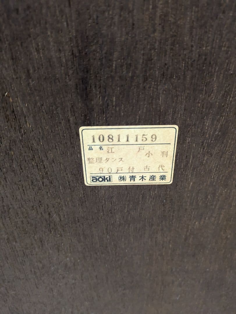 青木産業　箪笥　民芸家具　チェスト　整理箪笥　鍵付き