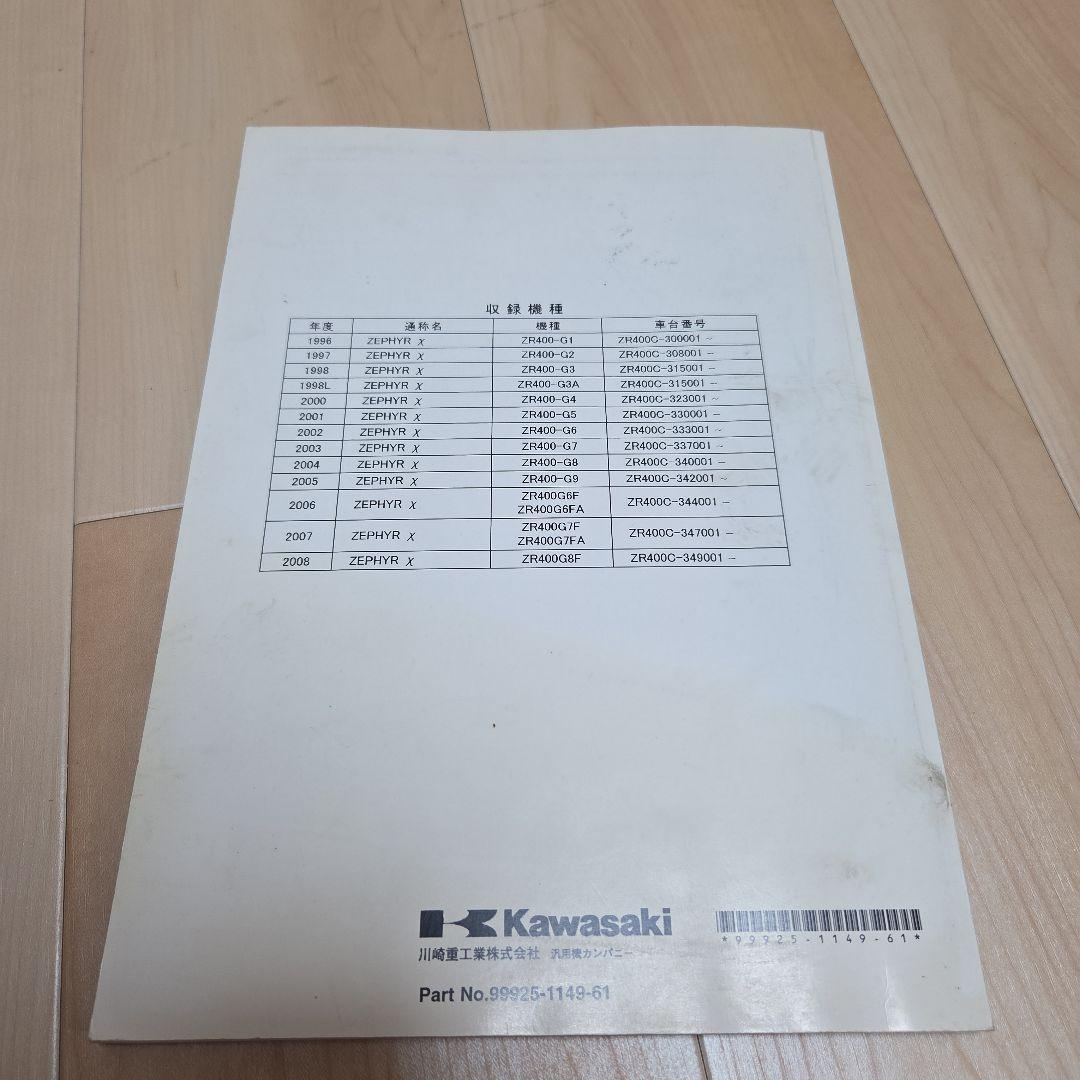 Kawasaki ZEPHYR X/ZEPHYR サービスマニュアルセット