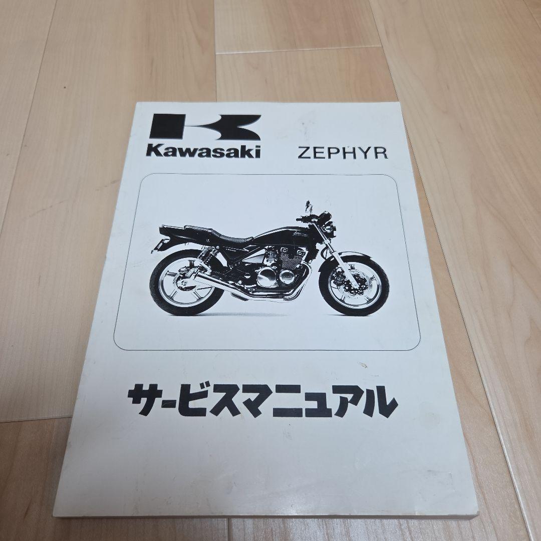 Kawasaki ZEPHYR X/ZEPHYR サービスマニュアルセット