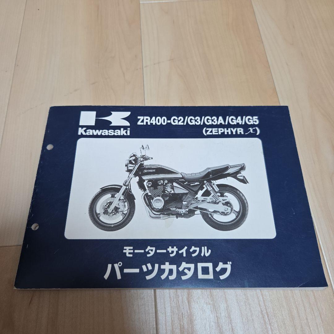 Kawasaki ZEPHYR X/ZEPHYR サービスマニュアルセット