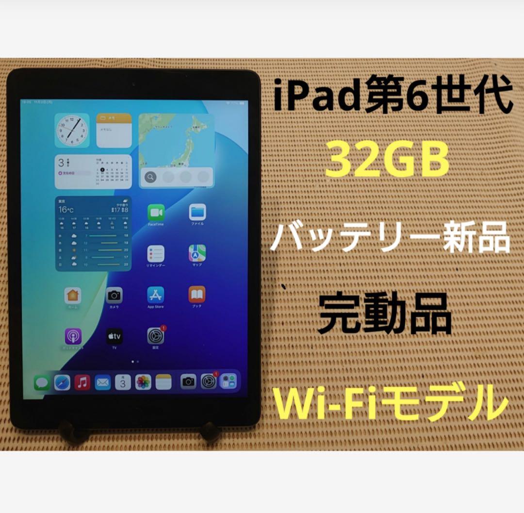 完動品SIMフリーiPad第6世代(A1954)本体32GB送料込XJF88