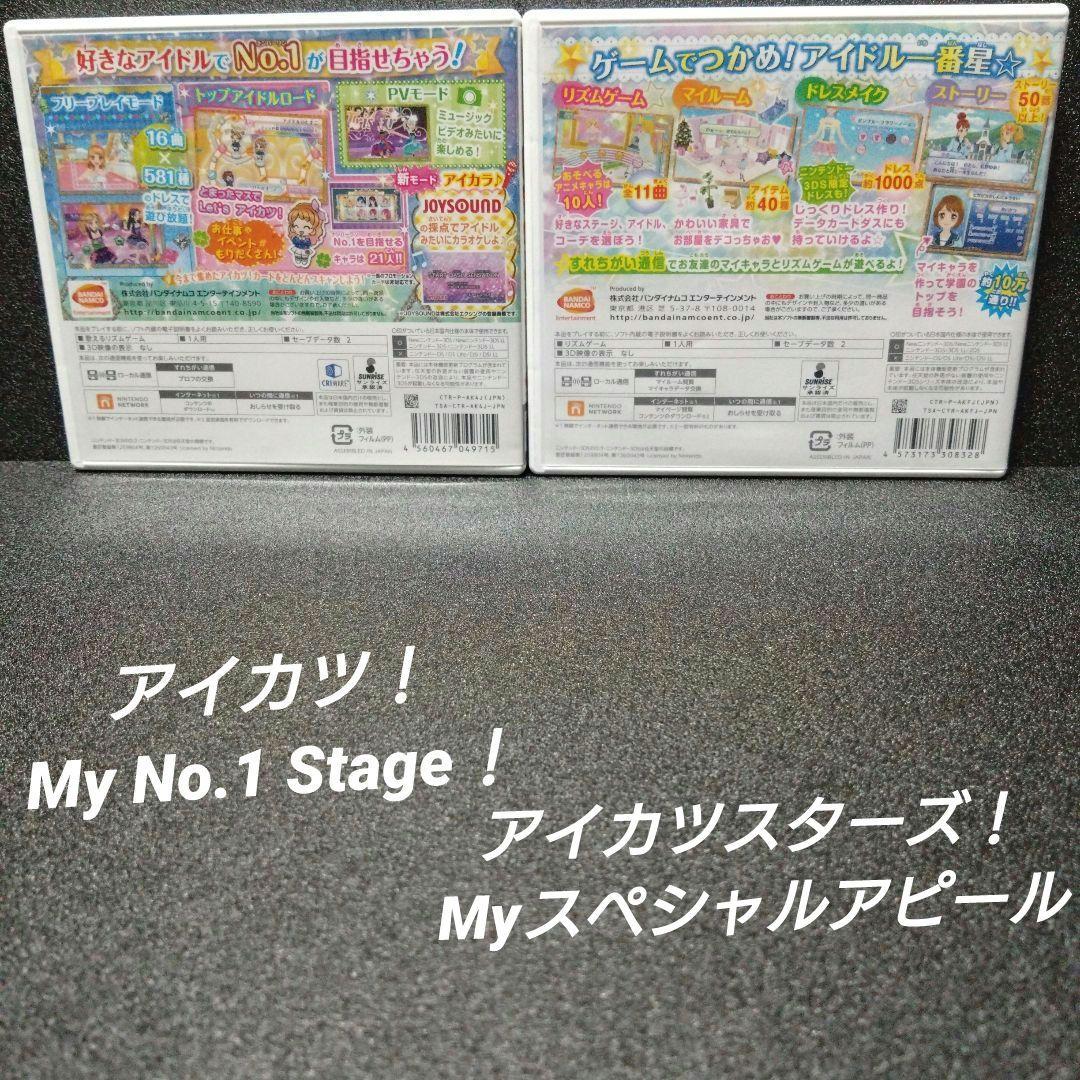[3DS]アイカツ！MyNo1Stage!＆Myスペシャルアピール【2本セット】