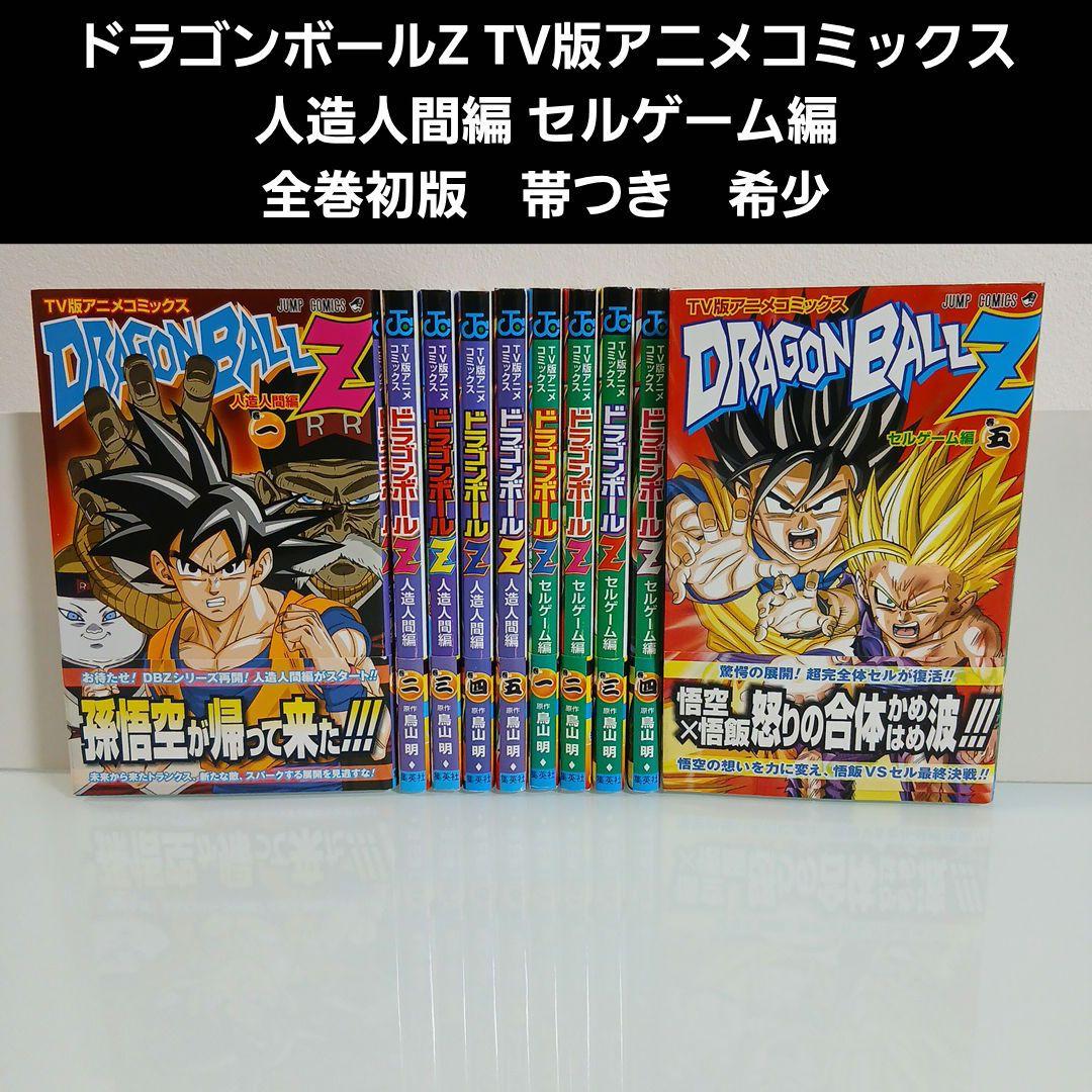 ドラゴンボールＺ TV版アニメコミックス 人造人間編　セルゲーム編