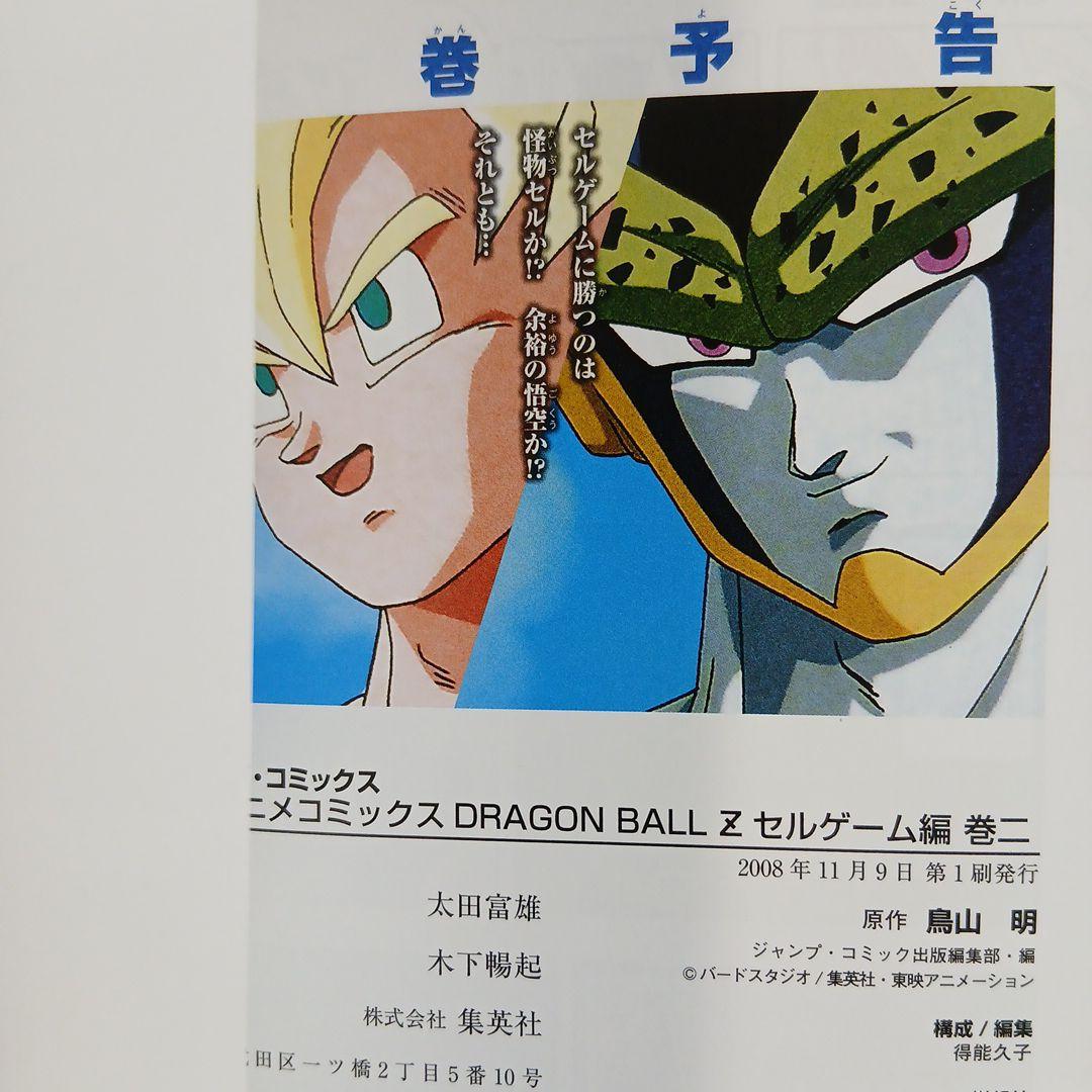 ドラゴンボールＺ TV版アニメコミックス 人造人間編　セルゲーム編