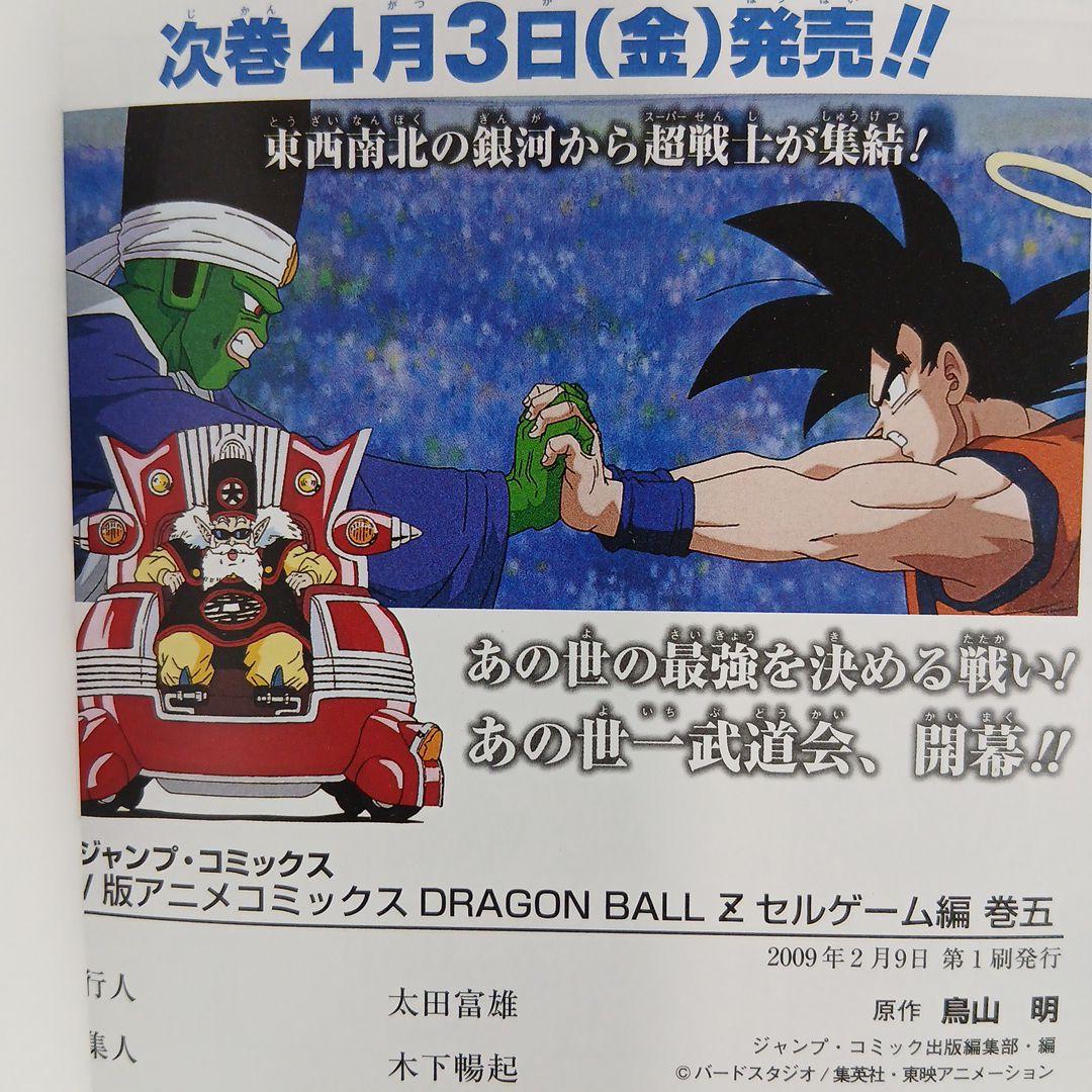 ドラゴンボールＺ TV版アニメコミックス 人造人間編　セルゲーム編