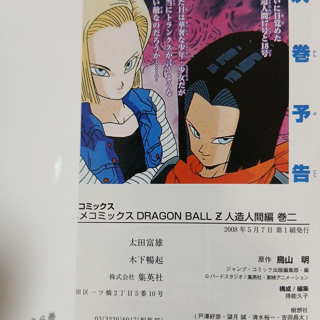 ドラゴンボールＺ TV版アニメコミックス 人造人間編　セルゲーム編